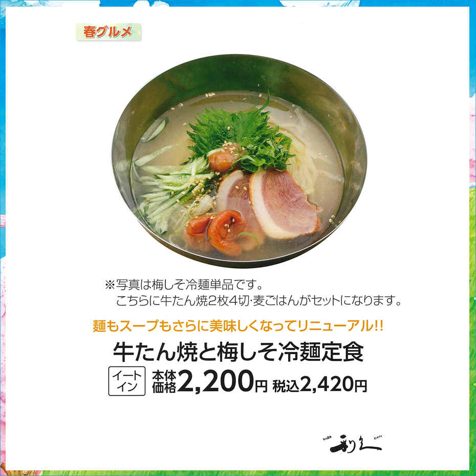 牛たん焼と梅しそ冷麺定食