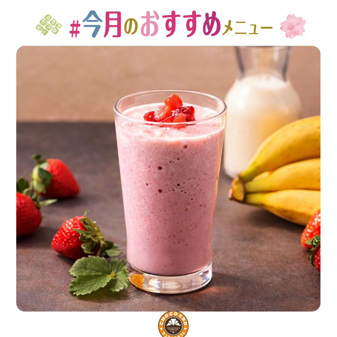 練乳いちごバナナスムージー