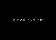 ヒツジのいらない枕　ロゴ