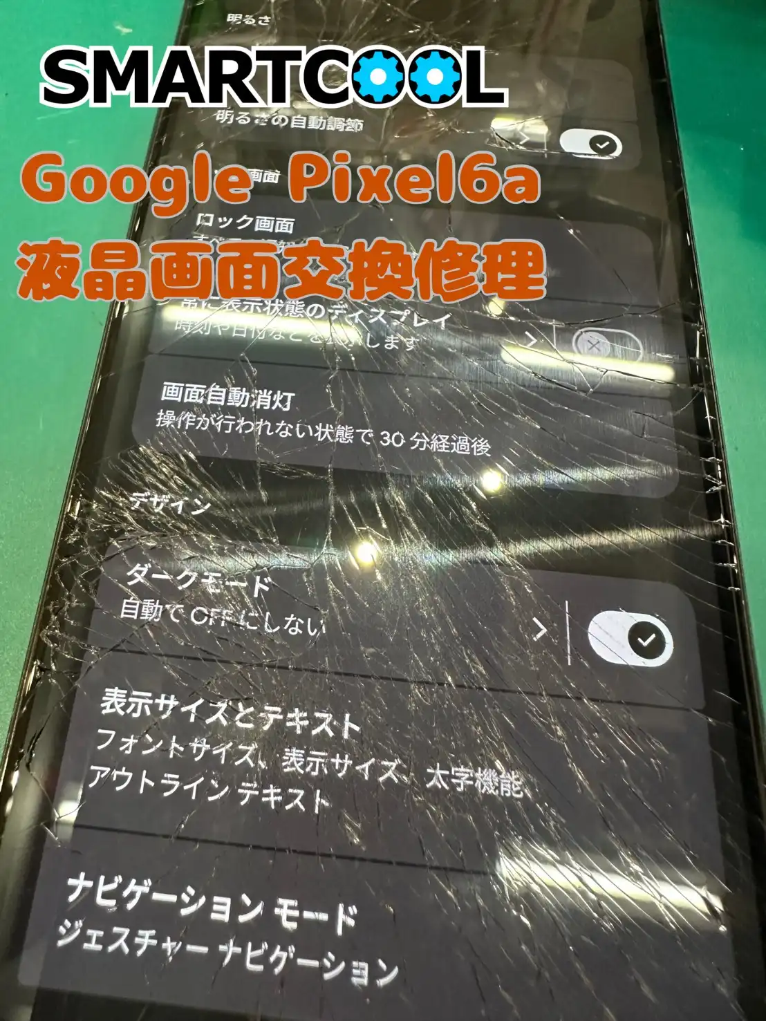 【スマートクール】画面がバキバキに割れてしまったスマホの修理もお任せください！
