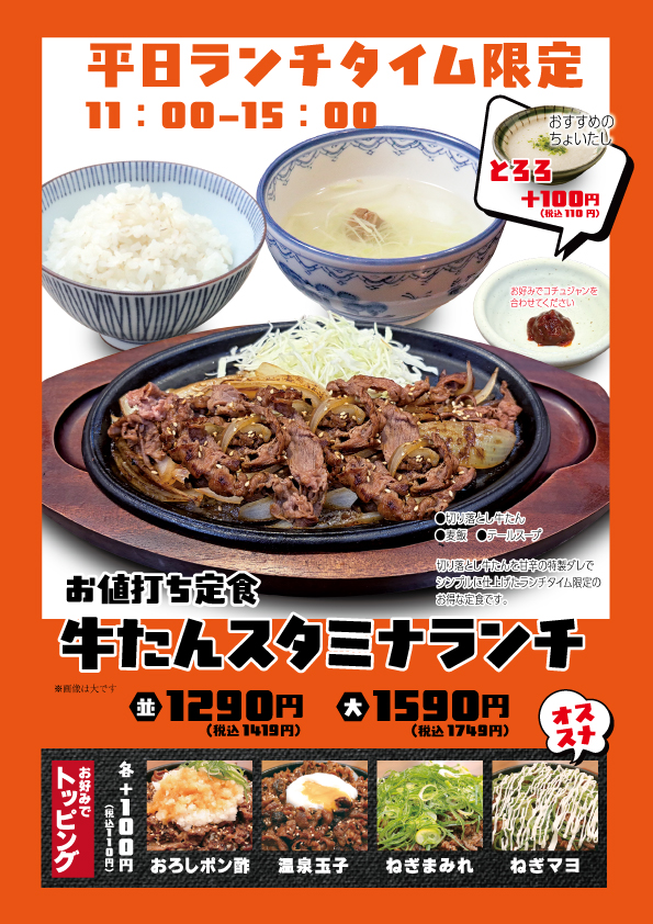 平日のお昼限定！『牛たんスタミナランチが』登場！