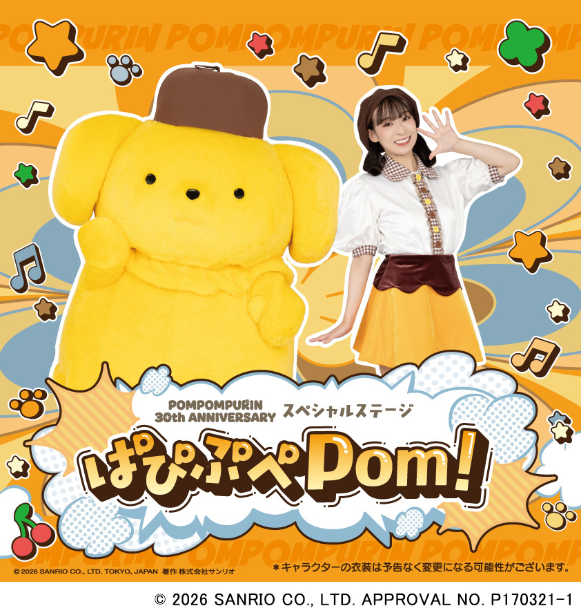 ポムポムプリン アニバーサリースペシャルステージ ぱぴぶぺPom！
