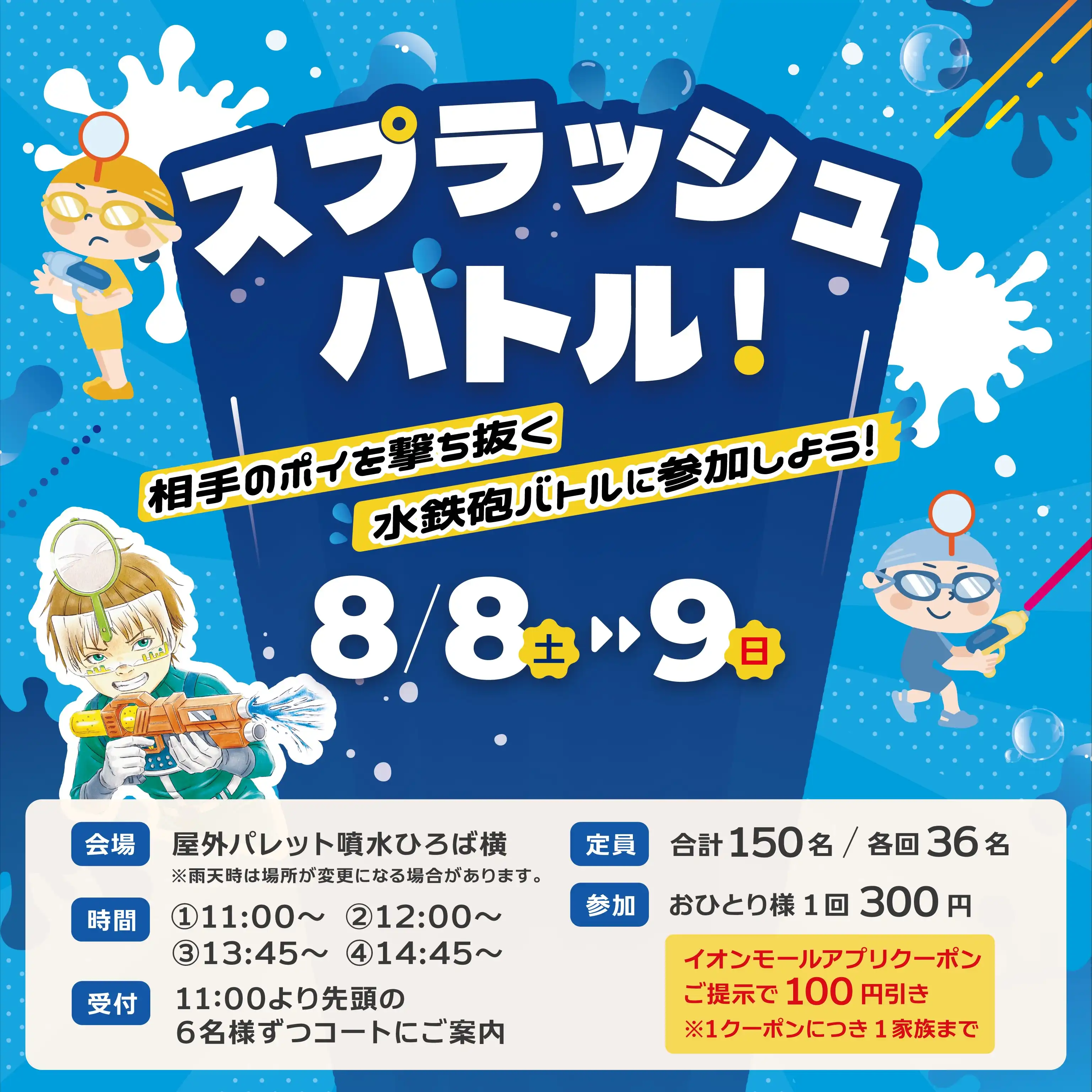スプラッシュバトル