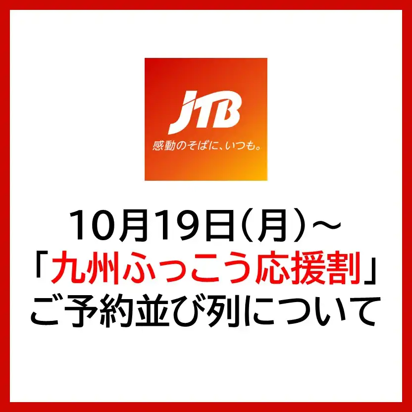 ＜JTB＞「九州ふっこう応援割」開店前並び列のご案内