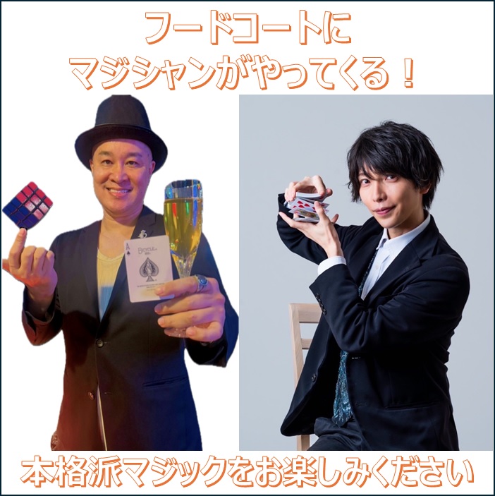 フードコートにマジシャンがやってくる！
