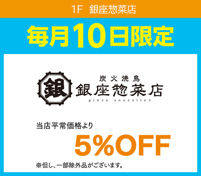 毎月10日はおとくデー！_銀座惣菜店