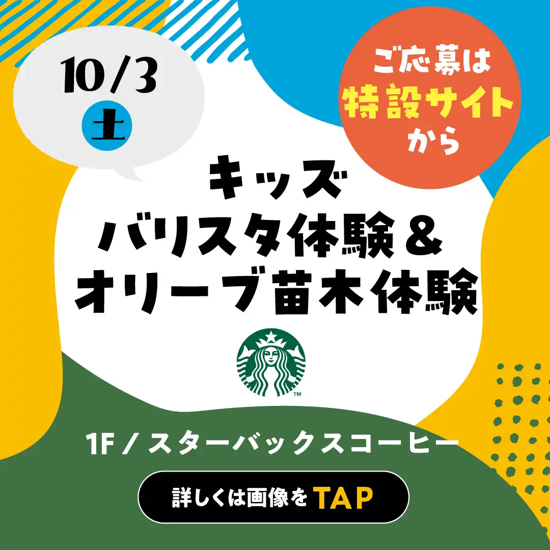 【要予約】10月3日(土) おしごと体験 ～キッズバリスタ体験＆オリーブ苗木体験～