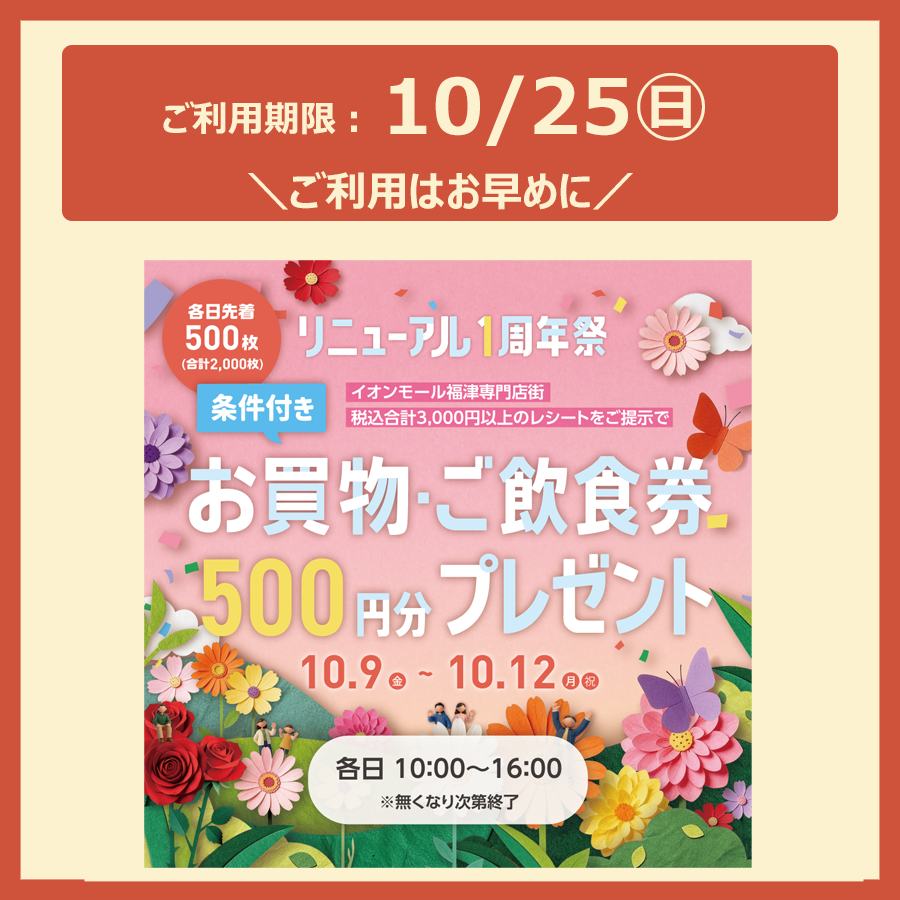 「お買物・ご飲食券500円分」ご利用はお早めに