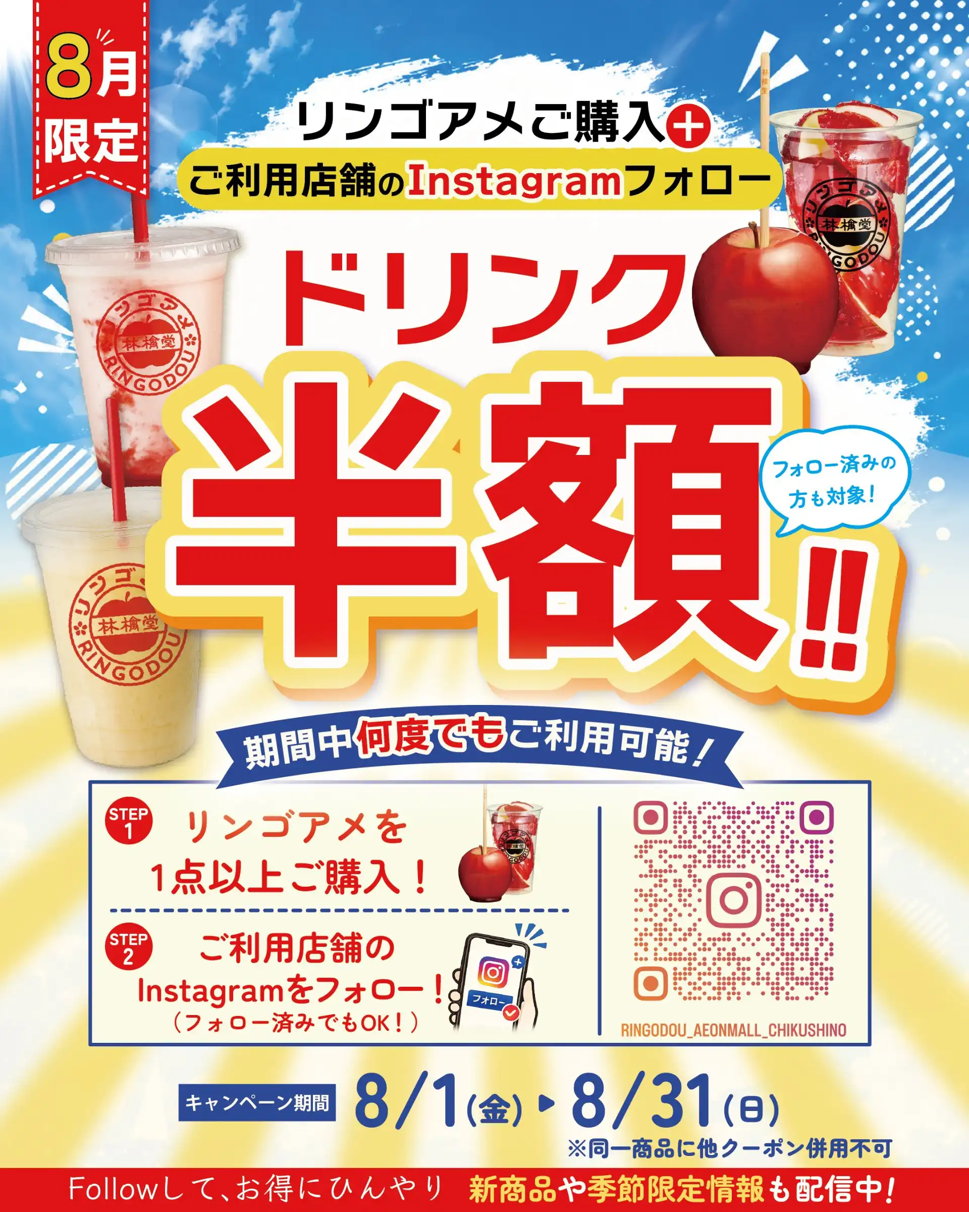 夏休み限定！りんご飴×ドリンク半額キャンペーン