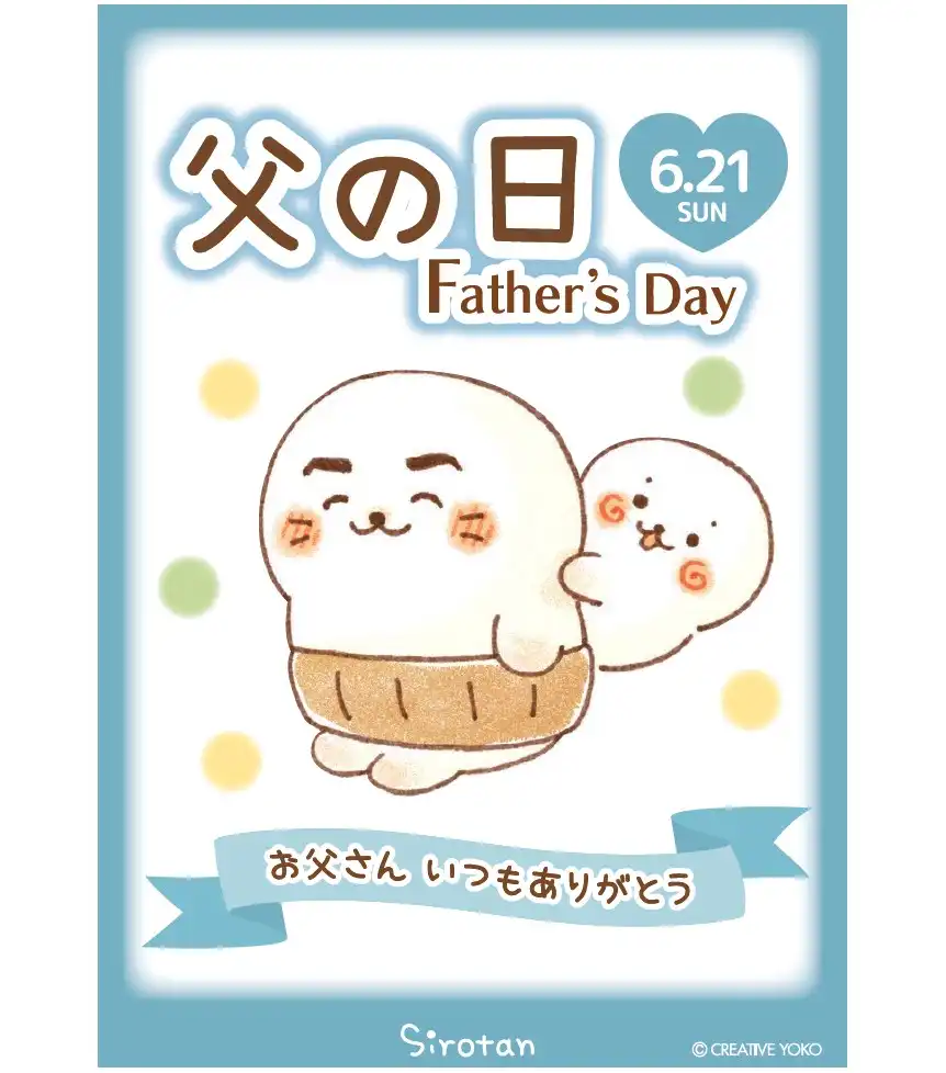 父の日にしろたんをあげよう