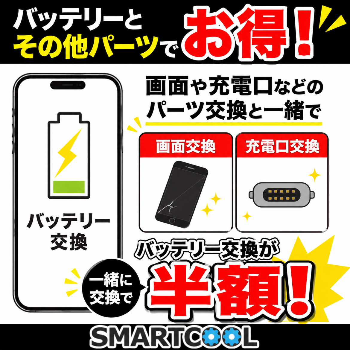 ★セットがお得★ バッテリー+αの修理でお得に！
