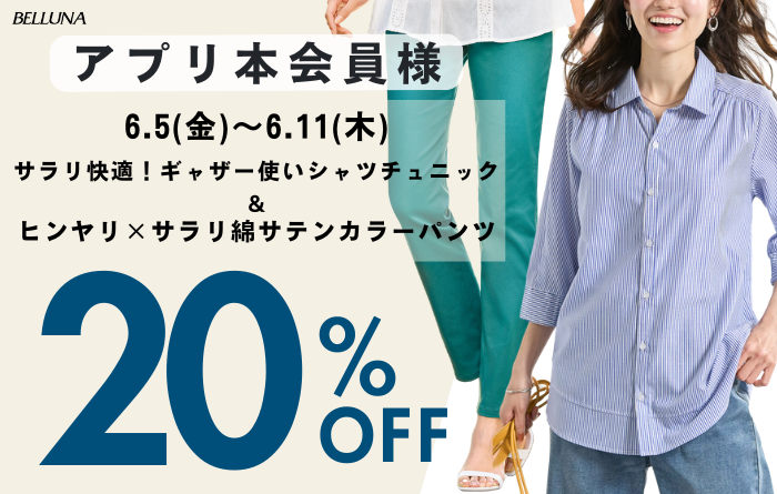 ニュース｜ショップニュース｜6/5(金)～6/11(木)アプリ会員様限定価格