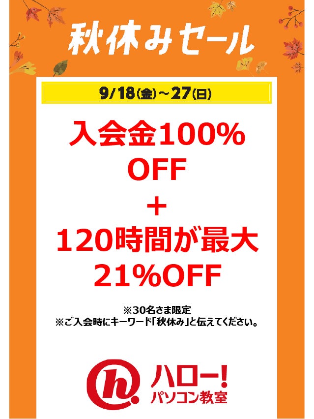 秋休みセール_ハローパソコン