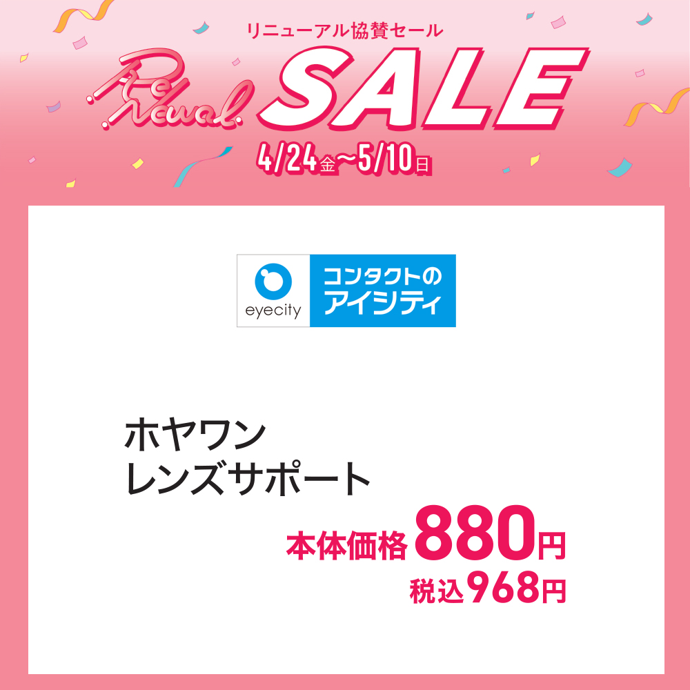  リニューアル第一弾記念　新店・リニューアル・協賛セール_アイシティ