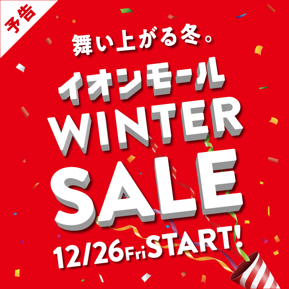 【予告】WINTER SALE