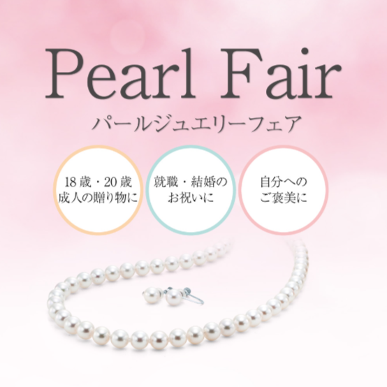 真珠フェア開催中!