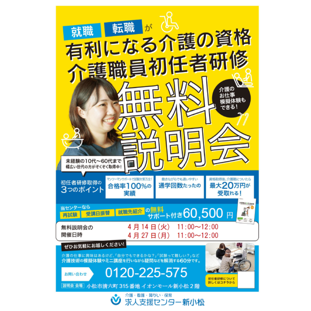 初任者研修無料説明会のご案内