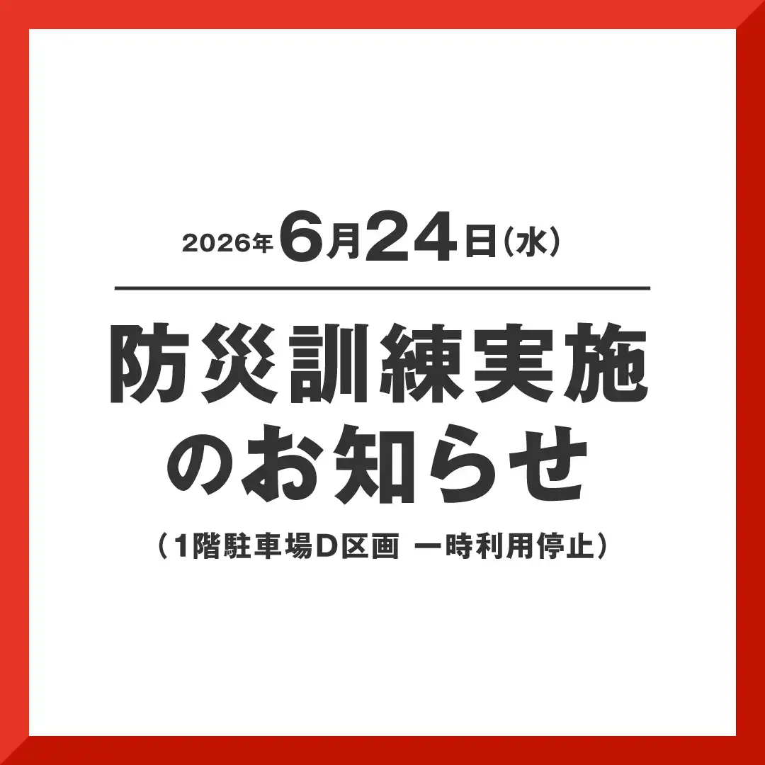 6月24日（水）防災訓練実施のお知らせ（1階駐車場D区画 一時利用停止）