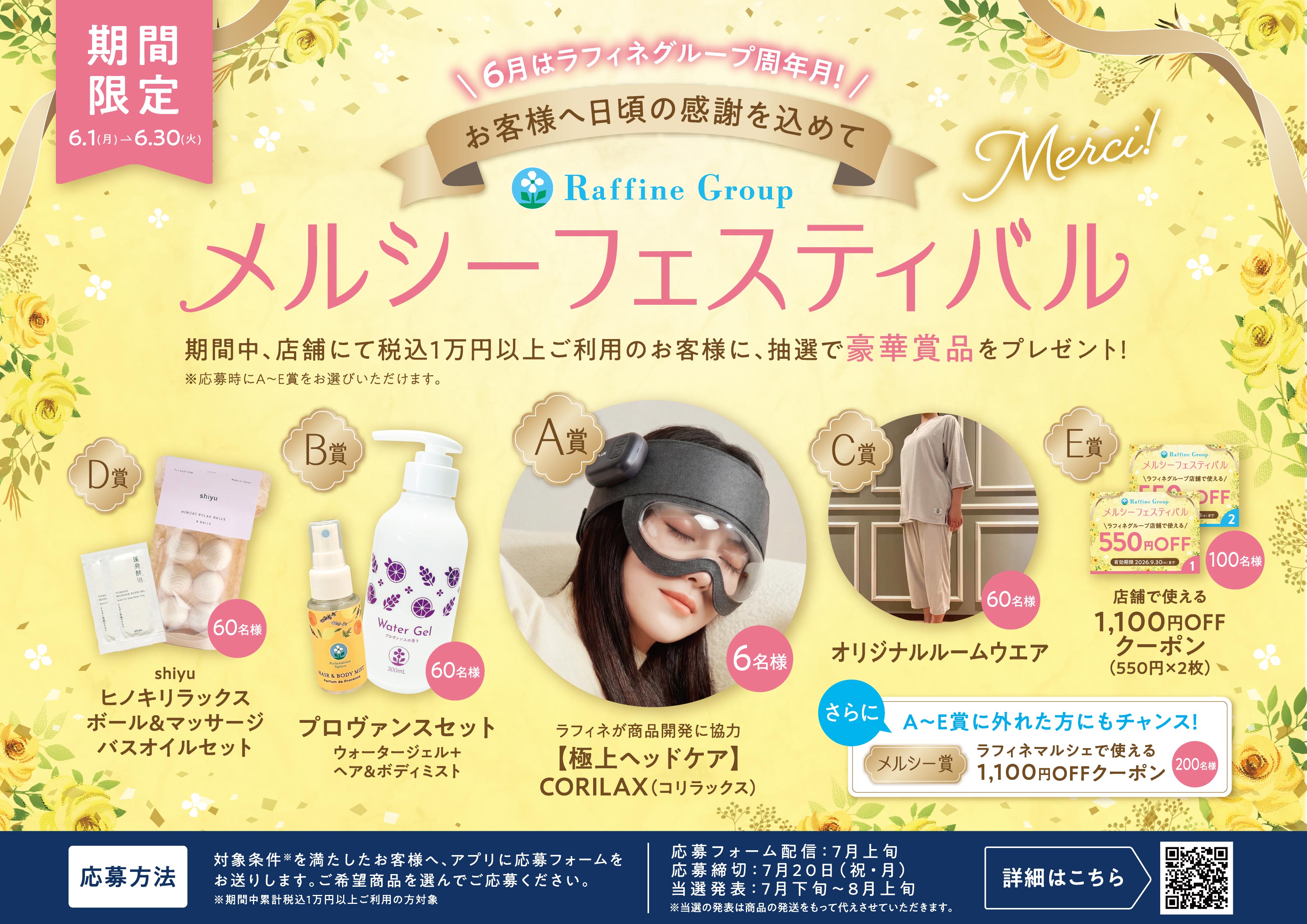 【6月】ラフィネグループ　メルシーフェスティバル