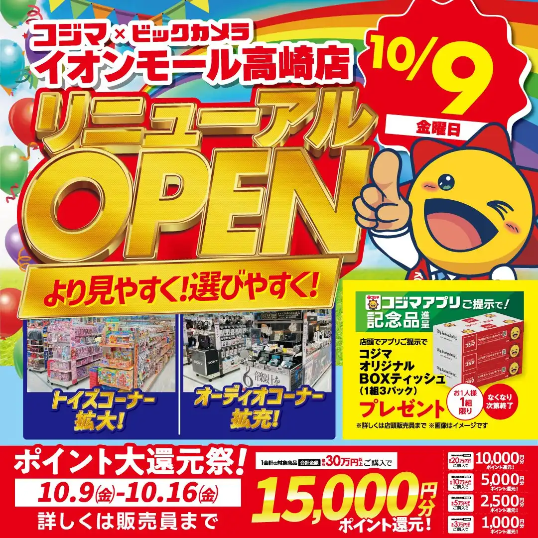 【コジマ×ビックカメラ】リニューアルのお知らせ