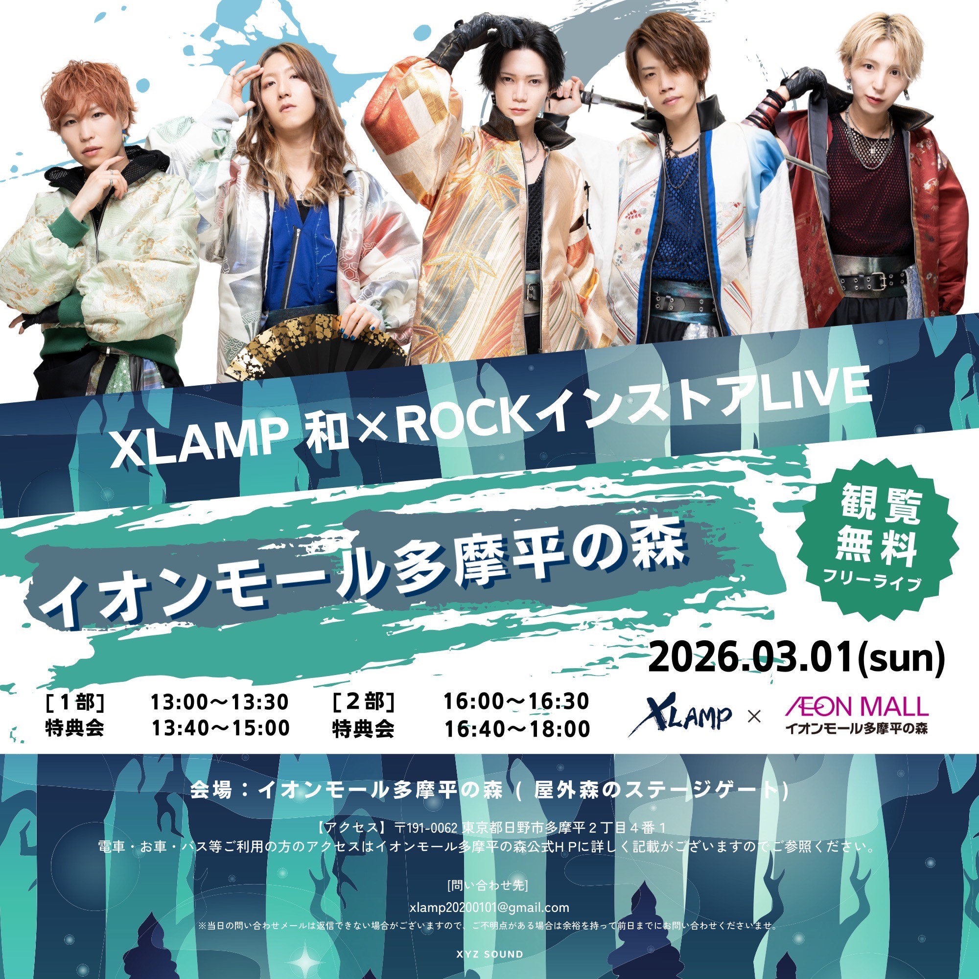 XLAMP和ロックインストアライブ