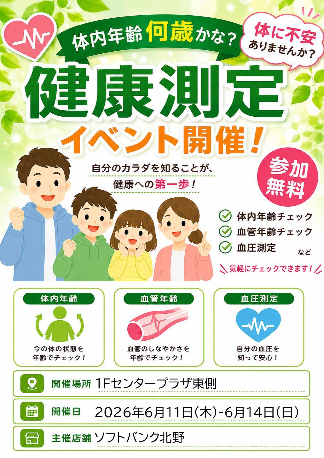 健康管理・計測計 ROC KETPREMIUM イベント｜ソフトバンク 健康測定イベント｜イオンモール北大路