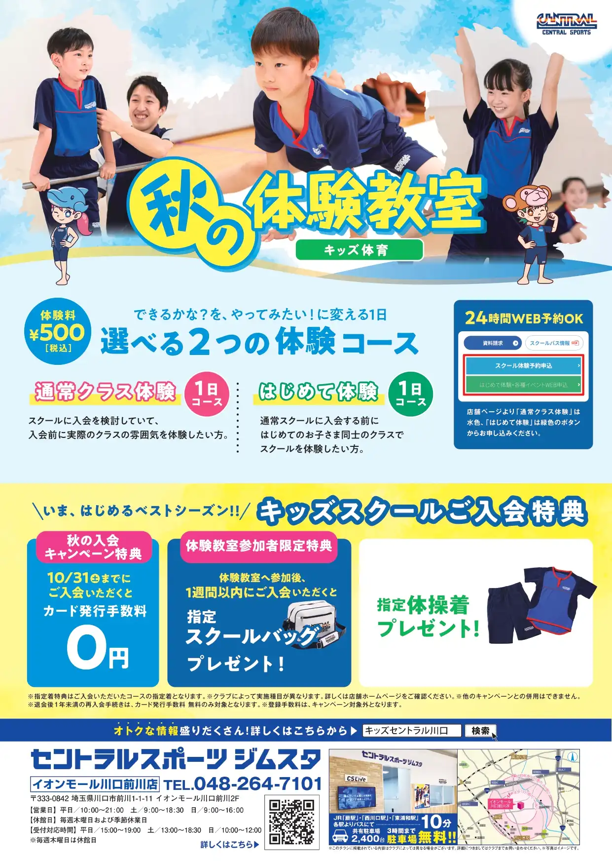 【セントラルスポーツ】キッズ体育 秋の体験教室開催!!