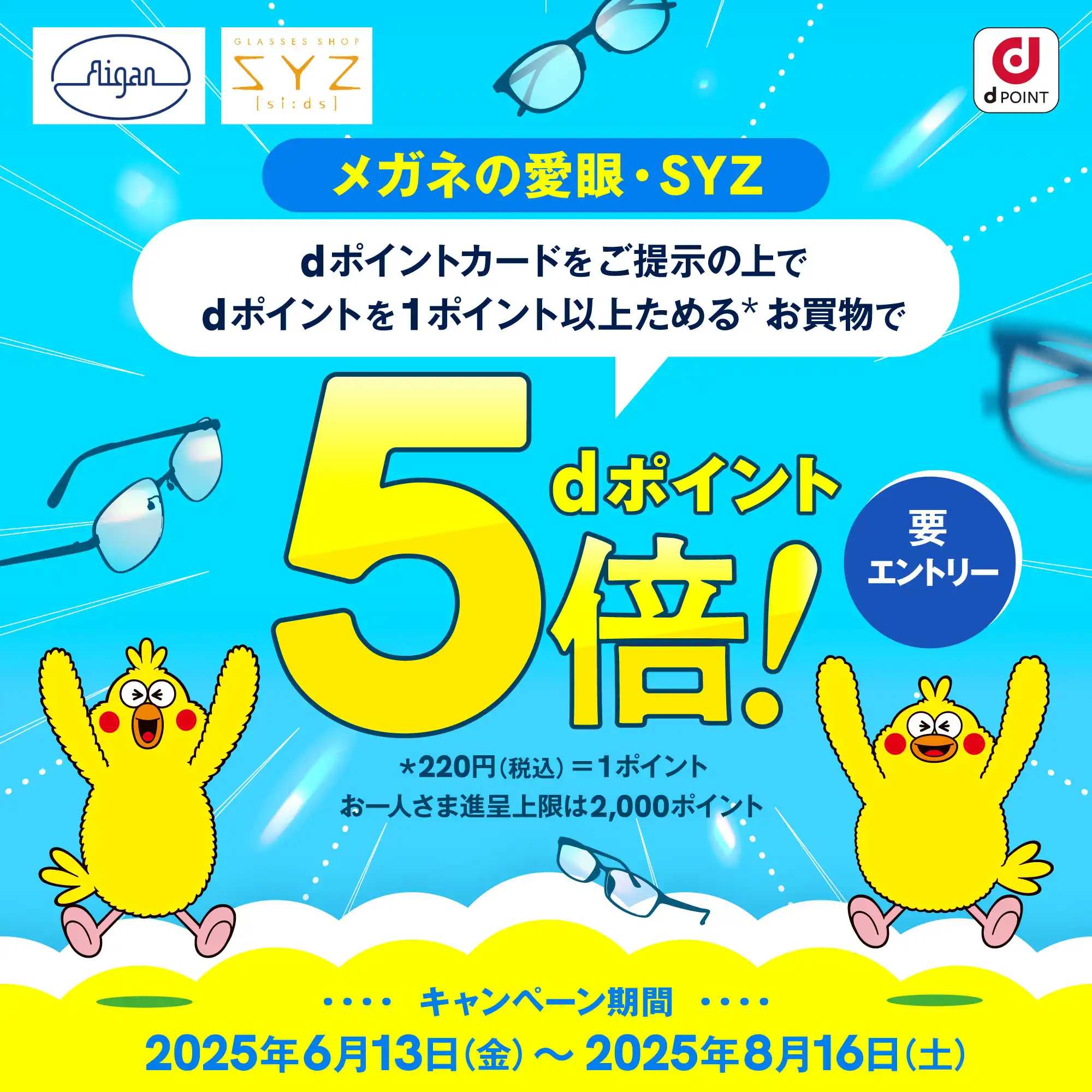 メガネの愛眼ｄポイントキャンペーン