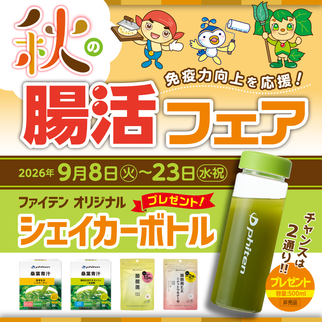 ☆秋の腸活フェア開催中☆