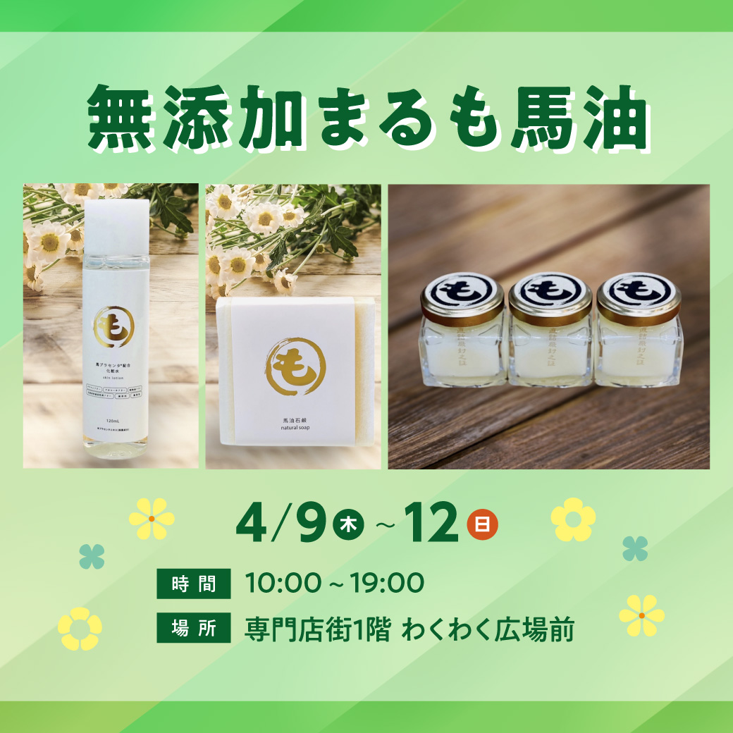 無添加まるも馬油