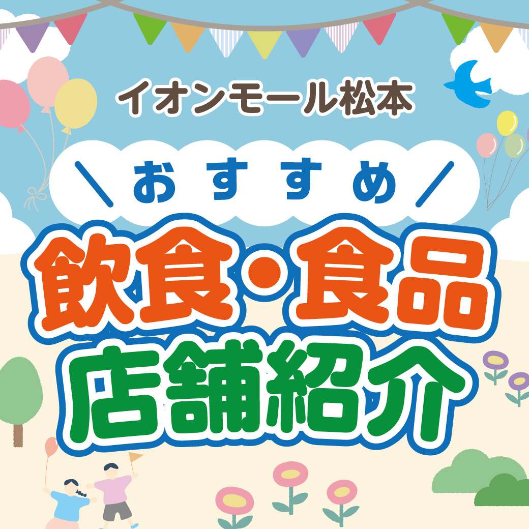 イオンモール松本　おすすめ飲食・食品店舗紹介