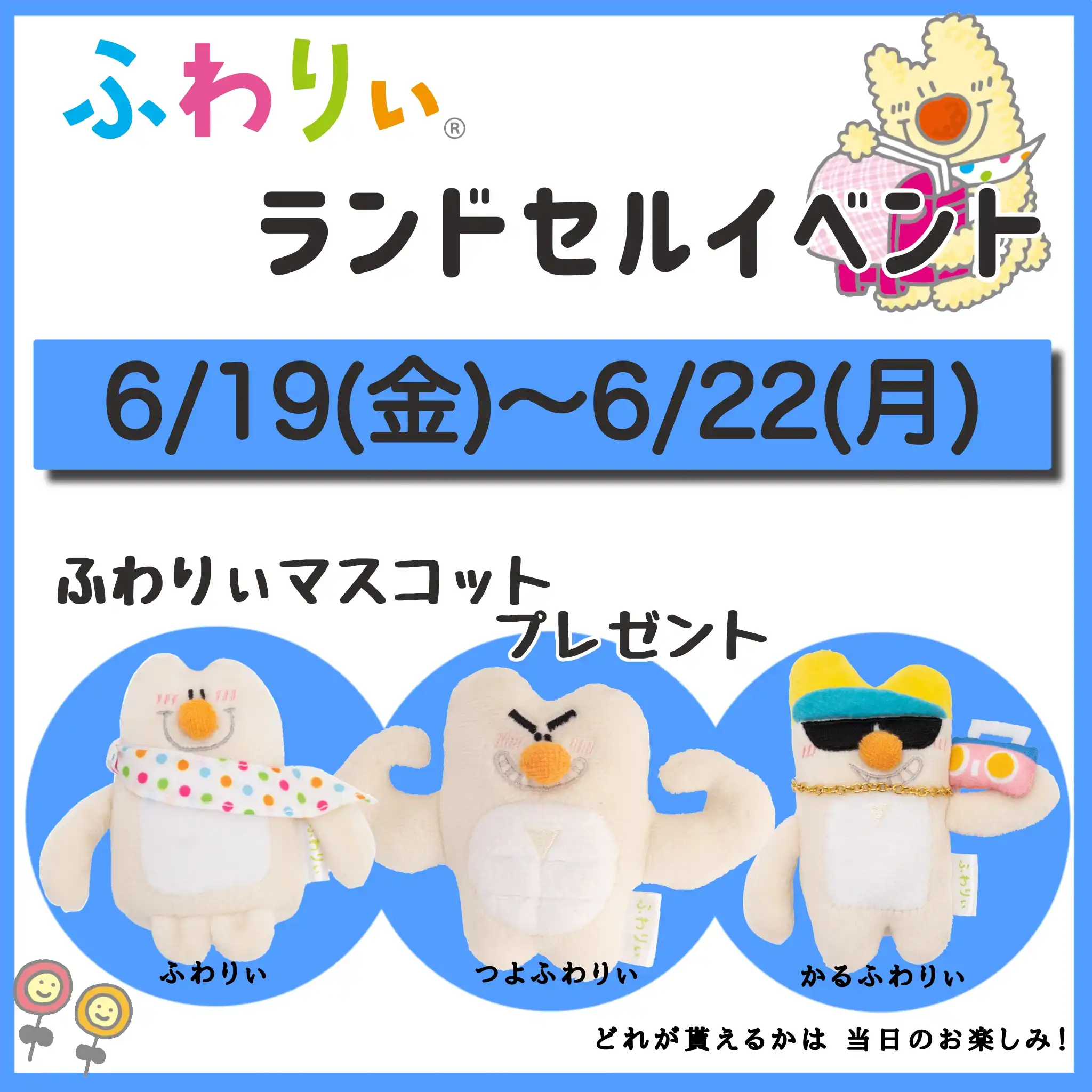 \ふわりぃランドセルイベント開催/