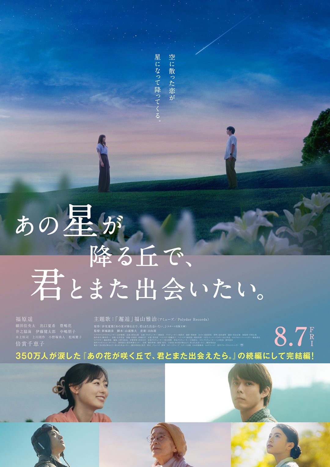あの星が降る丘で、君とまた出会いたい。