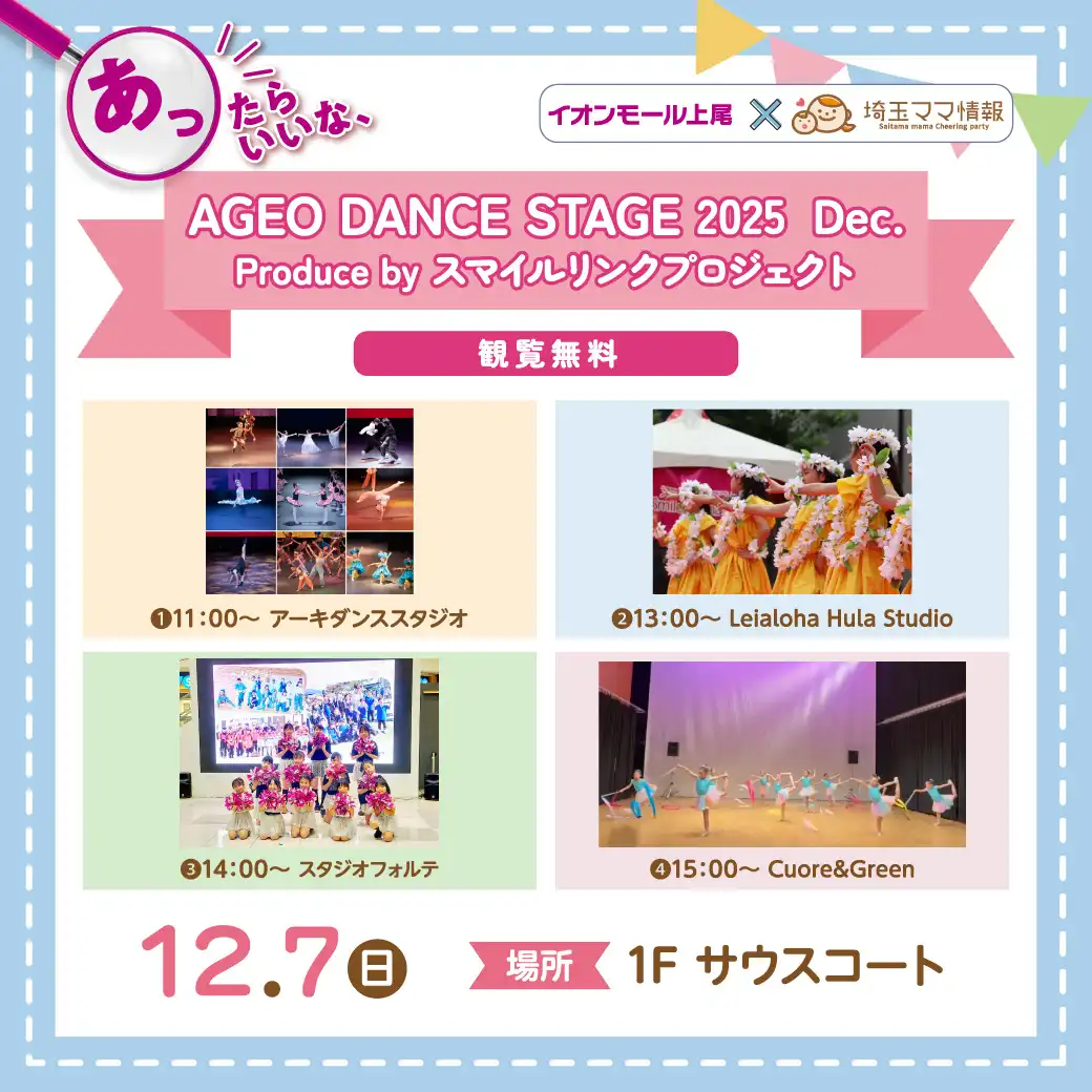 ＜12/7(日)＞【観覧無料】AGEO DANCE STAGE  2025 Dec. produced by スマイルリンクプロジェクト