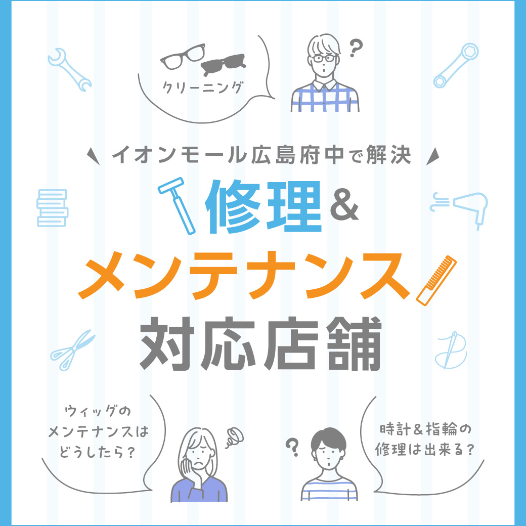 修理・メンテナンス特集