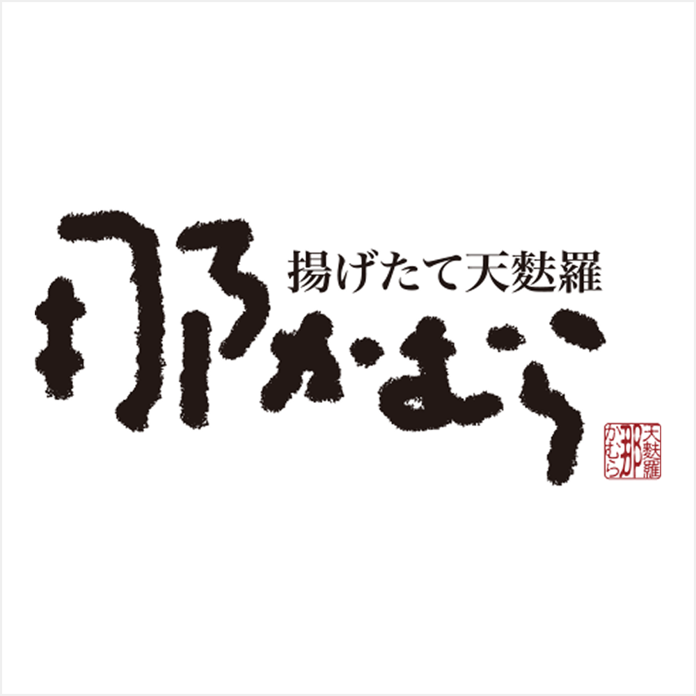 揚げたて天ぷら 那かむら