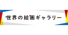世界の絵画ギャラリー