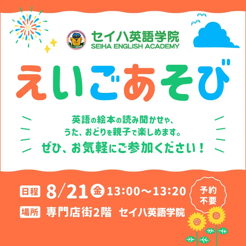 セイハ英語学院 えいごあそび 