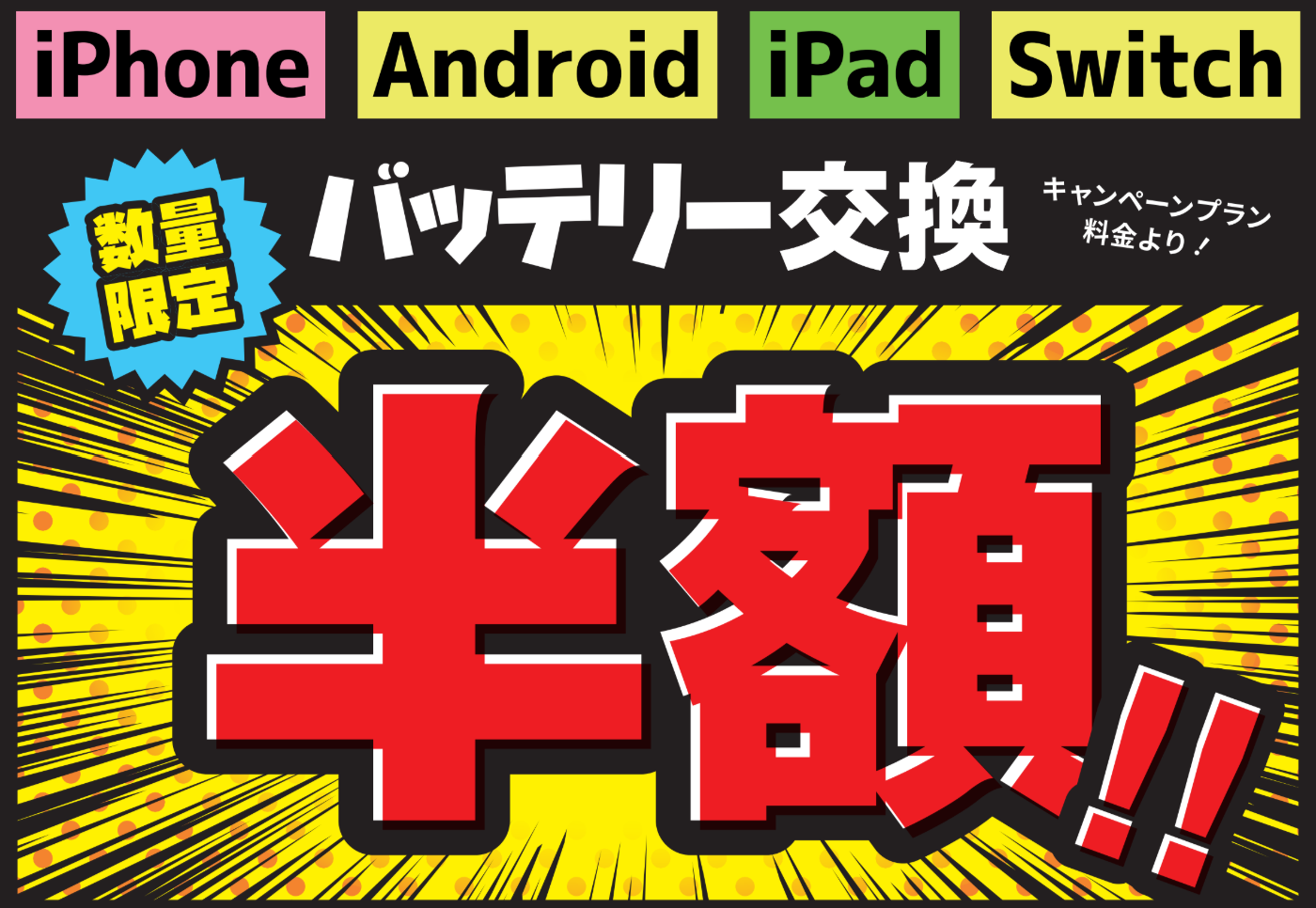 !!バッテリー交換全て半額!!
