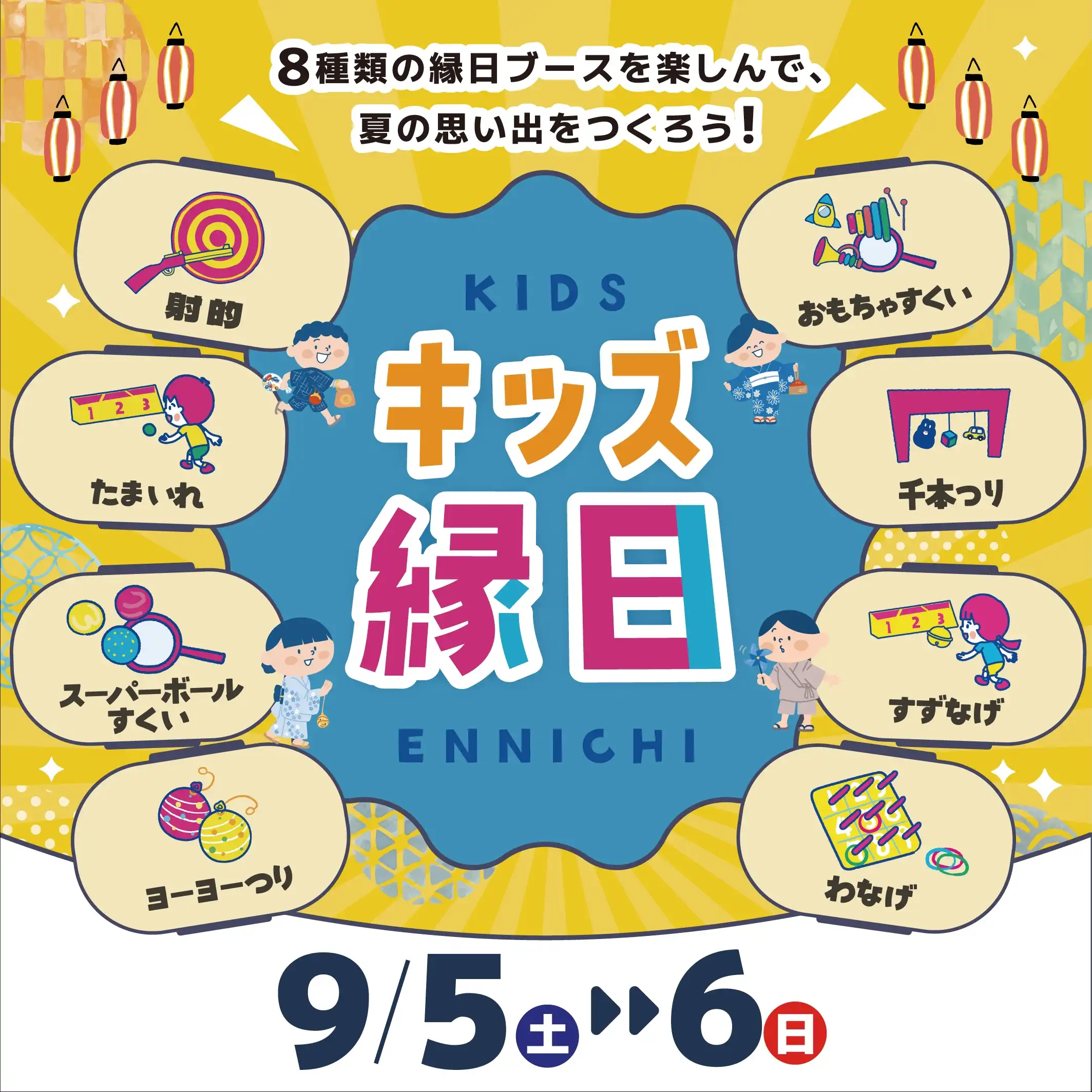キッズ縁日