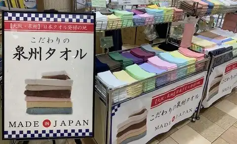 泉州タオル市