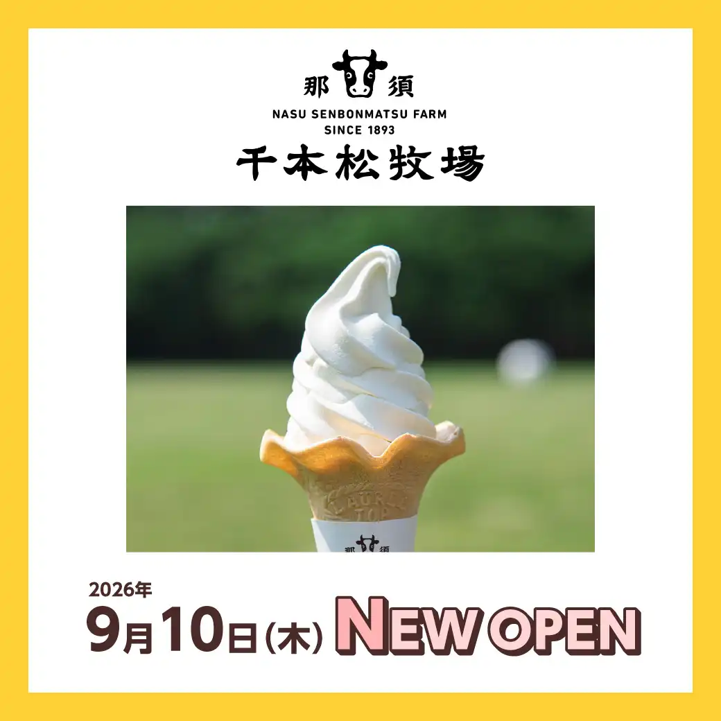 新店のお知らせ「千本松牧場」