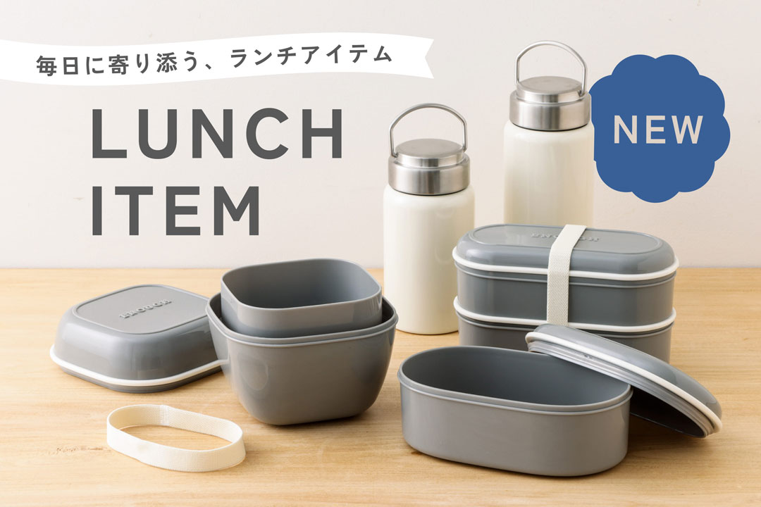 毎日に寄り添うランチアイテム