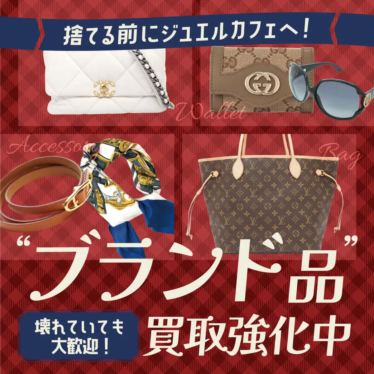 ブランド品お買取りいたします！