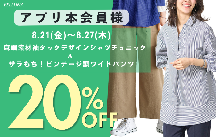 アプリ会員限定価格「麻調素材袖タックデザインシャツチュニック」・「サラもち！ビンテージ調ワイドパンツ」