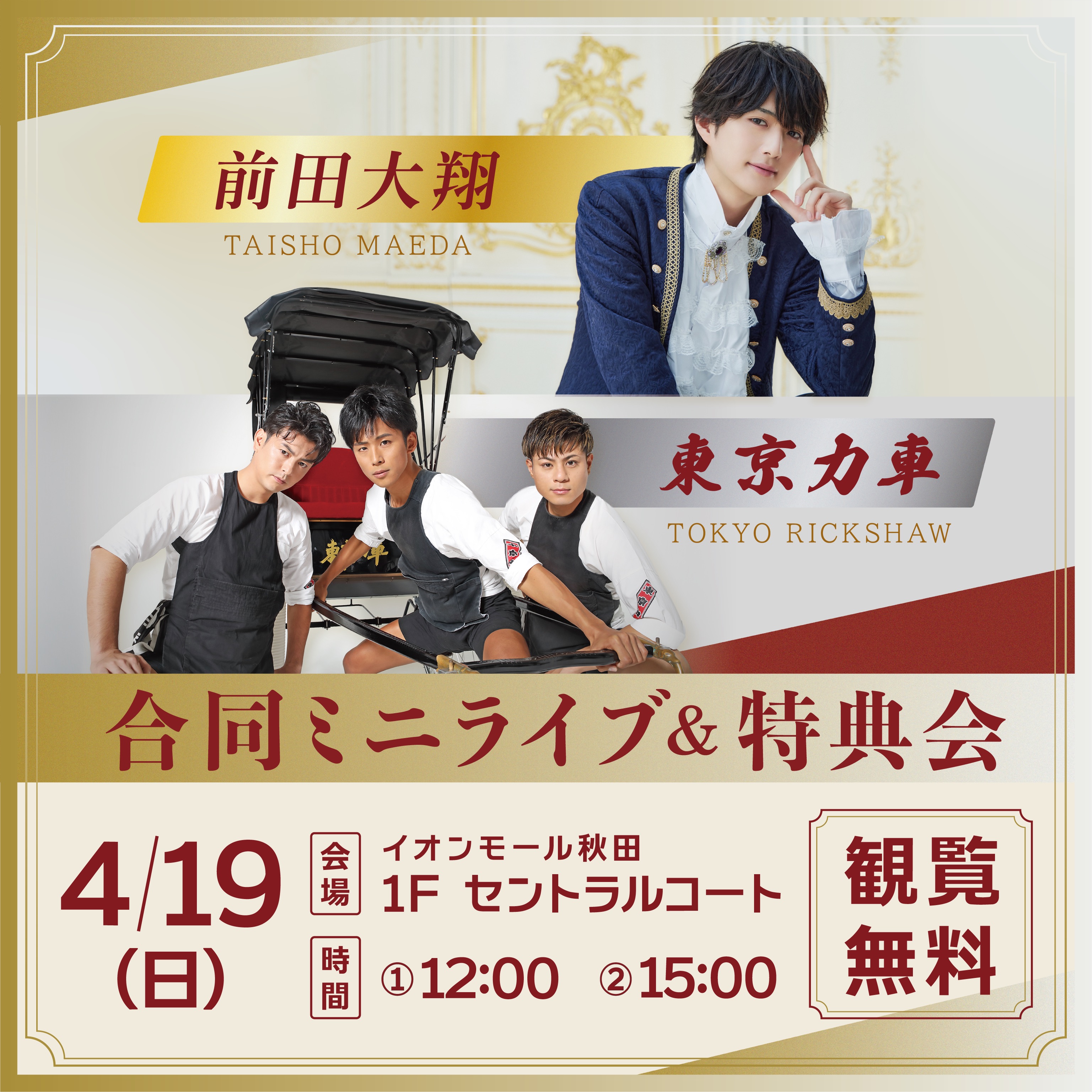 「前田大翔 東京力車 合同ミニライブ&特典会」