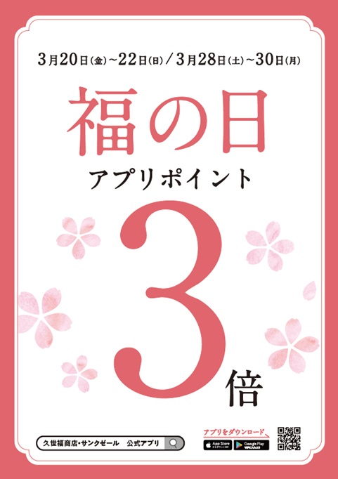 お得な福の日3月は2週連続ポイント3倍