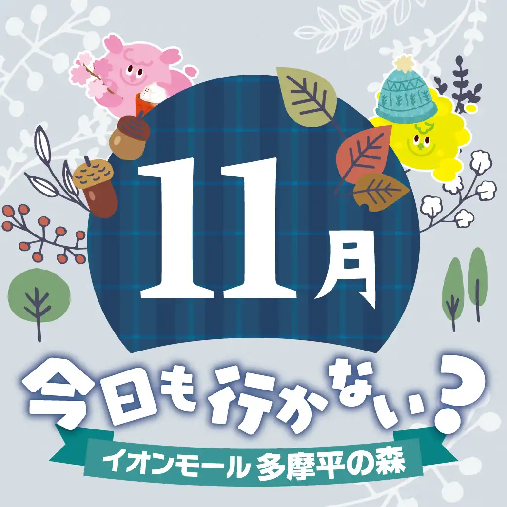 11月 イベントインフォメーション