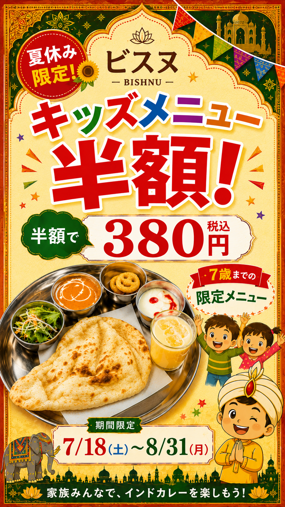ビスヌ 夏休み限定!キッズメニュー半額!
