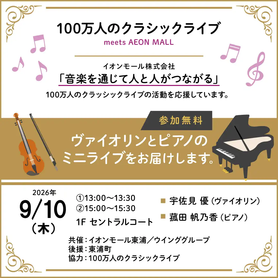 100万人のクラシックライブ【9月】